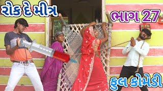 રોક દે મીત્ર ભાગ 27  bebi khilone wale  Gujarati comedy  Full comedy video [upl. by Clance209]