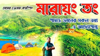 মেঘের রাজ্য মারায়ং তং পাহাড় ভ্রমন ও ক্যাম্পিং।। আলীকদমবান্দরবান।। Marayong Thong Hill Camping।। [upl. by Juliane]