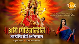 Navratri 2024  Aigiri Nandini With Meaning in Hindi  Mahishasur Mardini Stotra  Madhubanti Bagchi [upl. by Montford]