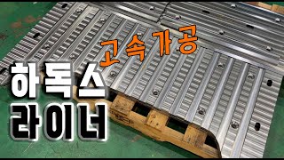 하독스 Hardox 슬라이드 라이너 고속 가공 [upl. by Scharf]