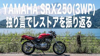 YAMAHA SRX250（3WP）レストアを振り返る [upl. by Lavinie]