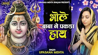 भोले बाबा ने पकड़ा हाथ  Bhole Baba Ne Pakda Haath  Upasana Mehta Bhajan  Shiv Ji Ke Bhajan [upl. by Atnohs]