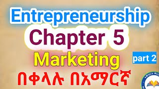 Entrepreneurship chapter 5 Marketing በአማርኛ part 2 [upl. by Azne]