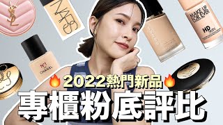 靠櫃入手前必看🔥2022最熱門專櫃粉底評比上妝 小米評什麼｜黃小米Mii [upl. by Aehr68]