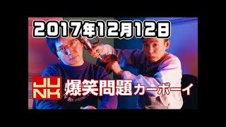 爆笑問題カーボーイ 2017年12月12日 2018 [upl. by Streetman913]