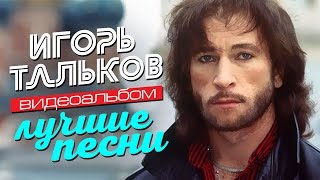 Игорь ТАЛЬКОВ — ЛУЧШИЕ ПЕСНИ Видеоальбом [upl. by Evatsug]