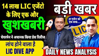 ️‍🔥 LIC Dive App  पुराने Agents का क्या होगा LIC का Future Plan जानें licagent lic [upl. by Farr]