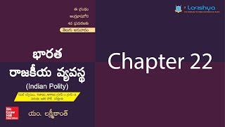 Laxmikanth Indian Polity Chapter 22Telugu [upl. by Athalie705]