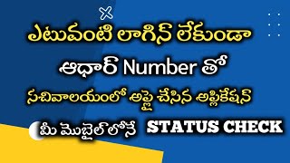 How to check VSWS AP SEVA PORTAL application status in your mobile ManaSachivalayam [upl. by Iroj]