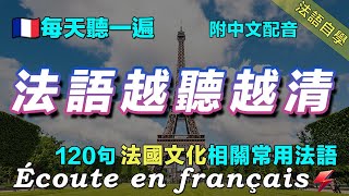 💯最有效的法語聽力練習｜讓你的法語聽力暴漲｜每天堅持聽一遍 越聽越清晰｜120句法國文化相關常用法語 ｜附中文配音｜保母級法語聽力練習｜影子跟讀 聽力口語效果翻倍｜Foudre Français [upl. by Cormac]