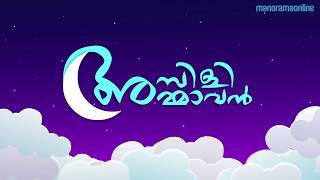 Ambili Ammavan  Childrens Rhymes in Malayalam  Manorama Online [upl. by Ivette]