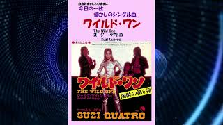 ワイルドワンThe Wild One スージー・クアトロSuzi Quatro [upl. by Endora416]