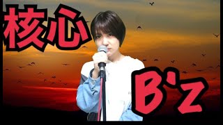 【私が女版B’z】核心B’ｚ VerAsumi 【歌ってみた】 [upl. by Yddur]