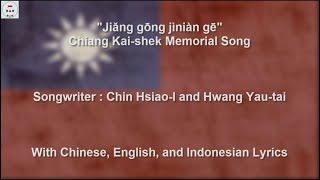 蔣公紀念歌  Chiang Kai Shek Memorial Song  First Version  With Lyrics [upl. by Gensler]