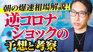 朝の爆速投資解説！日経225先物33000円も見えてきた逆コロナショックの予想と考察 [upl. by Spurgeon]