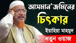 আসমান জমিনের চিৎকার  ইয়াহইয়া মাহমুদ নতুন ওয়াজ  allama yahya mahmud new waz 2024 [upl. by Melia993]