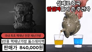 신기한 물건 쇼핑하기 핵전쟁 생존 가방 셀프 염색약 식용 개미 등등 [upl. by Martineau]