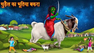 चुड़ैल का भूतिया बकरा  Witchs Haunted Goat  Horror Stories in Hindi  Bhootiya Chudail Kahaniya [upl. by Leinaj807]