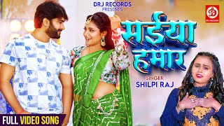 Video  सईया हमार  Shilpi Raj  Ft Astha Singh  Saiyan Hamar  Bhojpuri Song 2023 [upl. by Narah53]