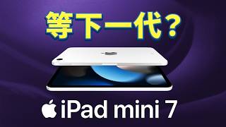 iPad mini 7 選購指南：內存、用法、Apple Pencil，考慮這 3 點｜彼得森 [upl. by Nash]