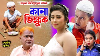 কানা ভিক্ষুক । Harun kisinger comedy natok  comedy natok  হারুন কিসিঞ্জার কমেডি নাটক । [upl. by Bound]