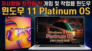 게임 및 저사양에 최적화 된 윈도우 11 플래티넘 OS 23H2 22631 2428 최신 빌드 No TPM  Scure Boot 4Gb [upl. by Yesrej]