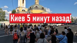 Сегодня 10 августа Толпы народа Что происходит в Киеве [upl. by Leventis]