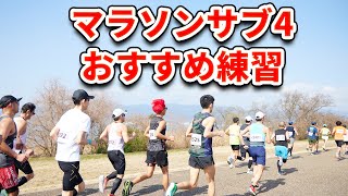 【サブ4まとめ】マラソン4時間切りへ具体的な練習や大事なことは！？出し方をマラソンランナーが教えます！ [upl. by Zurciram]