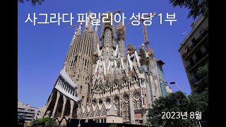 바르셀로나 사그라다 파밀리아 성당 1부4K 2023 [upl. by Malita]