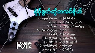 รวมเพลง เพลงมอญใหม่ ရုဲစွ္ဒြက္တဿိကလင္ၐုိဟ္ 4  Mon Music Videos [upl. by Eclud157]