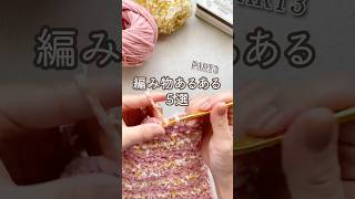 【編み物あるある5選PART3】あなたはいくつ当てはまる？ crochet shorts [upl. by Ainitsirc338]