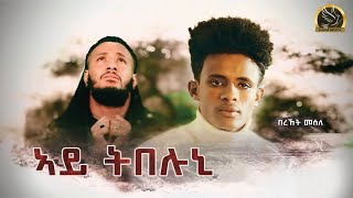 New Eritrean Music Clip  Bereket Mesele  Ayitbeluni  በረኸት መሰለ  አይትበሉኒ  2024 [upl. by Ahtibbat]