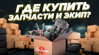 Как заказать запчасти и экипировку за рубежом в 2023 году Как оплачивать кто возит и другое [upl. by Ahsimit]