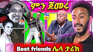 🔴 የኢትዮጵያ best friends አስደንጋጭ ቪድዮ 🤯  የሳምንቱ አስቂኝ ቀልዶች 🤣😁😆 ከለሊቱ 6 ሰዓት ፊልም የሰላም ተስፋዬ ገጠመኝ  babi [upl. by Lewak]