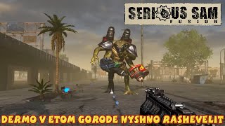 Serious Sam Fusion 2017 Dermo v etom gorode nyshno RASHEVELIT [upl. by Alves366]