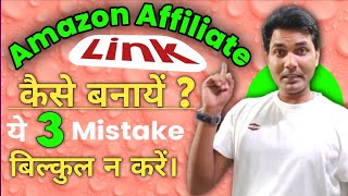 Amazon affiliate link kaise banaye  Amazon affiliate link kaise share kare amazon affiliate [upl. by Cohlier]