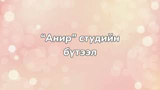 Ээдрээт амьдралын эргүүлэгүгтэй ШЧимидцэеэ Eedreet amidraliin erguuleglyricsShChimidtseye [upl. by Foster]