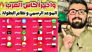 كاس العرب 2025 في قطر  الموعد الجديد [upl. by Compte983]