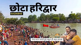 Chhota Haridwar Mein Ladka Doob Gya Nahate Samay│छोटा हरिद्वार गाज़ियाबाद│Ganga Snan Delhi NCR Mein [upl. by Jeri949]