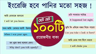 ইংরেজি হবে পানির মতো সহজ  100 Spoken English Sentences I Daily use basic sentences I Learn English [upl. by Netsirhk]