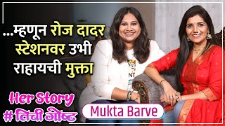 म्हणून रोज दादर स्टेशनवर उभी राहायची मुक्ता  Her Story ft Mukta Barve  तिचीगोष्ट Ep 10 [upl. by Ruskin155]