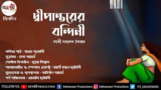 MaheshwariProductions  DWIPANTARER BANDINI  KAZI NAZRUL ISLAM [upl. by Claudio553]