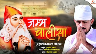 Shree Jambh Chalisa  श्री जम्भ चालीसा  Jagdish Godara  Orignal video 2024 [upl. by Formica]