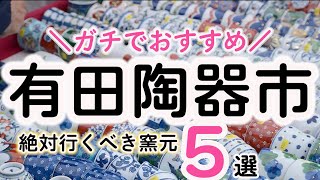 【有田陶器市 2023】ぶっちゃけ波佐見焼より有田焼かも、、 [upl. by Ahsirek376]