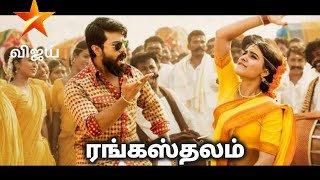 Rangasthalam Tamil dubbed movie 2021  Rangasthalam movie [upl. by Elena311]