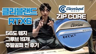 🏌클리블랜드 RTX6 ZIP CORE 56도 웨지  주말골퍼 숏게임 리얼 후기 백스핀 최적화 집코어 [upl. by Asyar920]