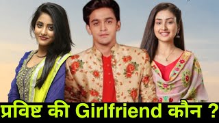 प्रविष्ट मिश्रा की Girlfriend कौन Pravisht Mishra New Show  Pravisht Mishra Girlfriend [upl. by Flaherty]