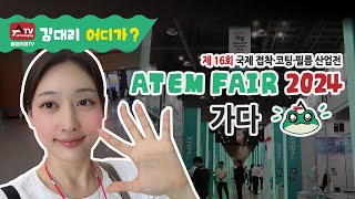 김대리 어디가 VLOG3 ATEM FAIR 2024 가다  킨텍스  전시회  직장인 브이로그  같이 구경해요  올패키징 [upl. by Gnes436]