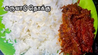 கருவாடு தொக்கு இப்படி செஞ்சா பாராட்ட வார்த்தை தேடுவாங்க  karuvadu thokku in tamil dry fish recipe [upl. by Varick]