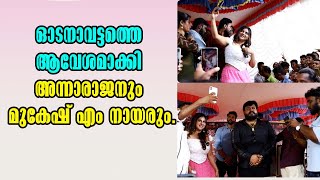 Anna Rajan  Anna Rajan lichi  Mukesh M Nair  Cafe Malgova Resto cafe  Odanavattom  Inaguration [upl. by Adnahc]